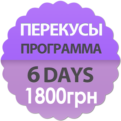 Программа перекусов - 6 дней